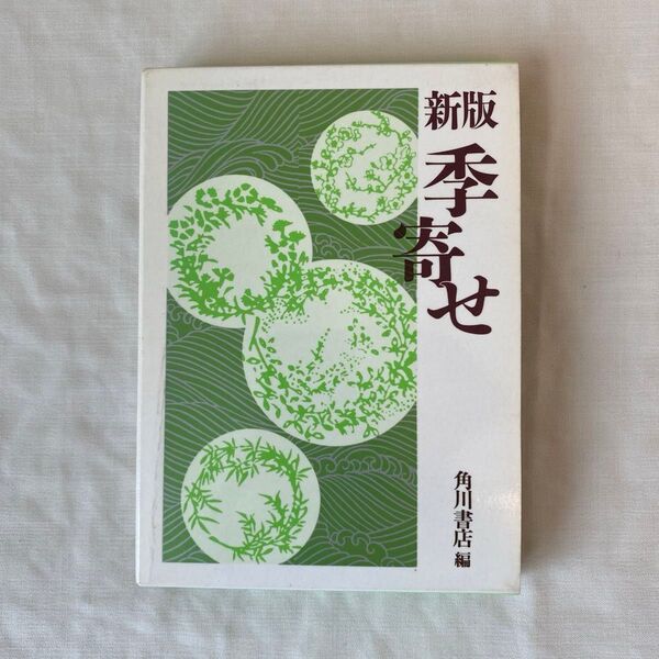 季寄せ (新版) 角川書店/編