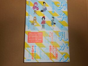 女子と乳がん 松さや香