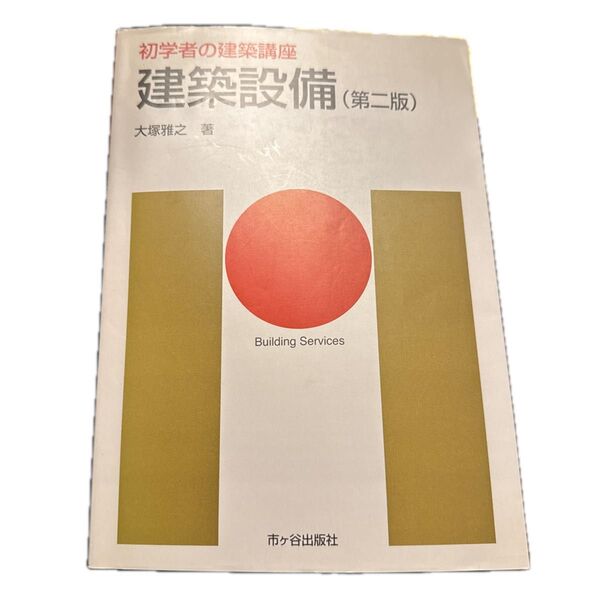 建設設備 初学者の建築講座