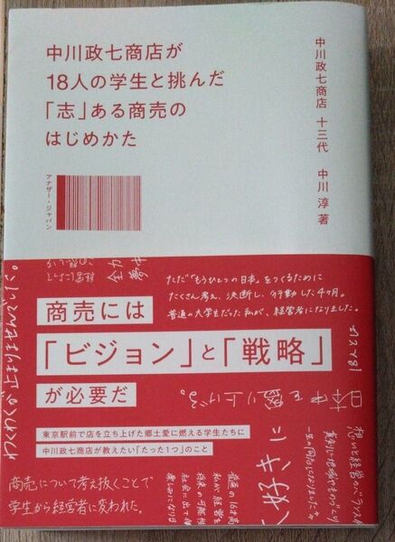 中川政七商店が18人の学生と挑んだ「志」ある商売のはじめかた 中川淳/著