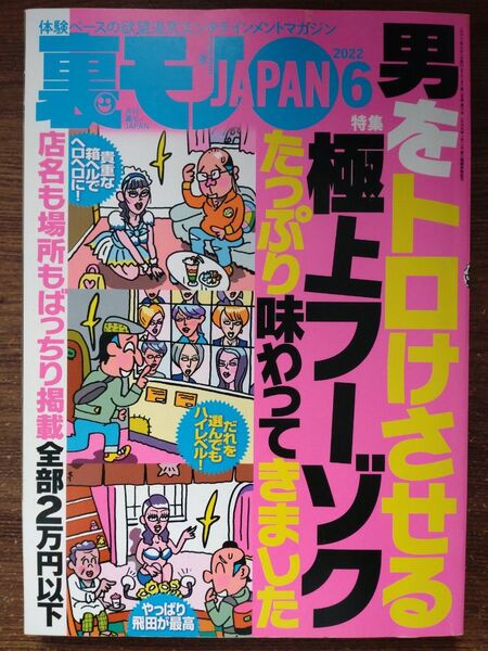 裏モノJAPAN 2022年6月号 (鉄人社)