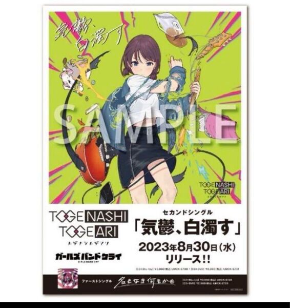 ガールズバンドクライ B2 告知ポスター 気鬱、白濁す