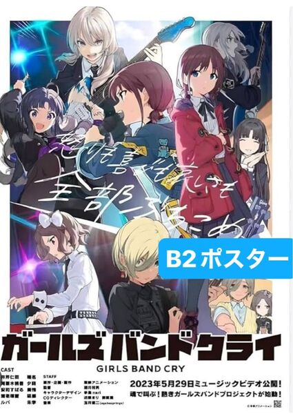 ガールズバンドクライ B2 告知ポスター 名も無き何もかも