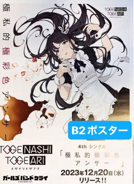 ガールズバンドクライ B2 告知ポスター 4thシングル 極私的極彩色アンサー