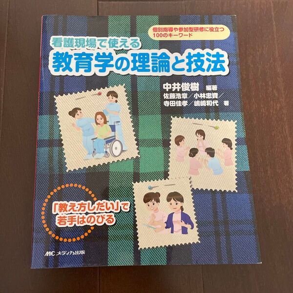 看護現場で使える 教育学の理論と技法