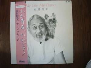 2枚組LP☆　市村俊幸　わが青春、わがピアノ　My Life My Piano　☆Indian Love Call Too Young