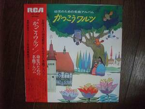 LP☆　幼児のための名曲アルバム　かっこうワルツ　☆調子のよいかじ屋、キラキラ星の変奏曲、トルコ行進曲