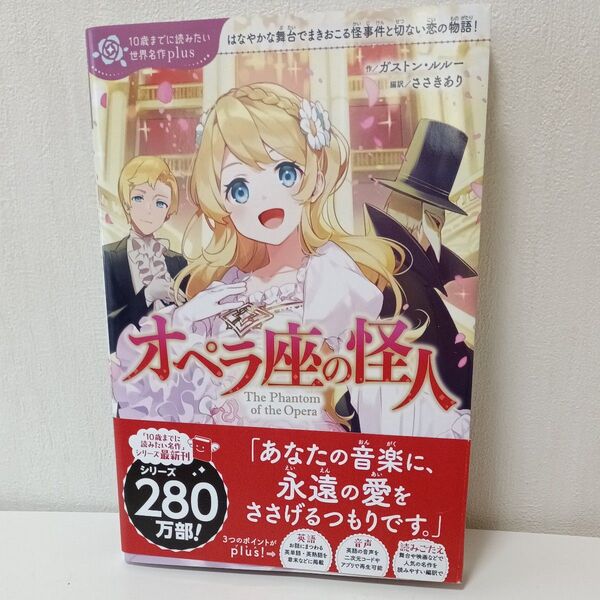オペラ座の怪人 美品 はなやかな舞台でまきおこる怪事件と切ない恋の物語!
