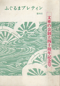 ★ふぐるまブレティン　第76号　【文車の会創立40周年記念号】★　(管-Y67)