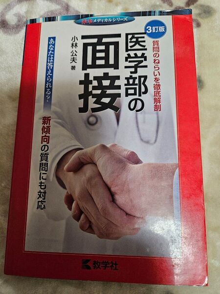 医学部の面接