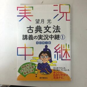望月光古典文法講義の実況中継 1 (改訂第3版) 望月光/著