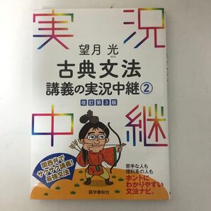 望月光古典文法講義の実況中継 2 (改訂第3版) 望月光/著