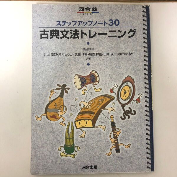 古典文法トレーニング (河合塾SERIES ステップアップノート30)