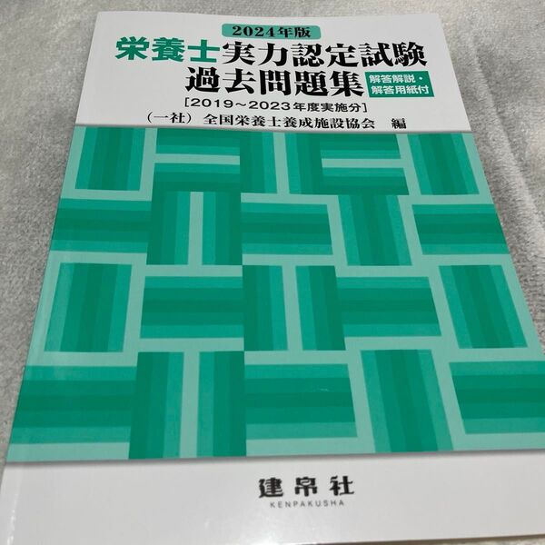 栄養士実力認定試験過去問題集 2024年版 全国栄養士養成施設協会/編