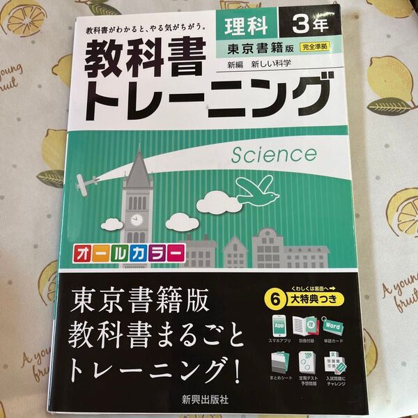 【毎週末倍! 倍! ストア参加】 教科書トレーニング理科 東京書籍版新編新しい科学 3年 【参加日程はお店TOPで】