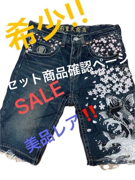 豊天商店ジーンズ 早い者勝ち!! レア!