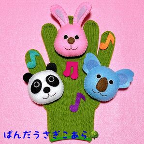 手袋シアター パンダうさぎコアラ