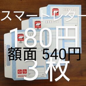 額面540円 旧スマートレター180円3枚