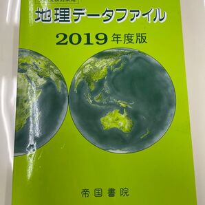 地理データファイル 2019年度版