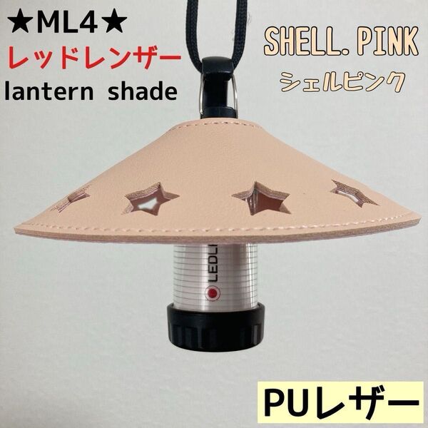 ★スーパーSALE★ スターシェード レッドレンザー PUレザー シェード ML4 Ledlenser ランタンシェード レザー