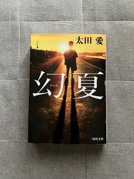 幻夏 太田愛著