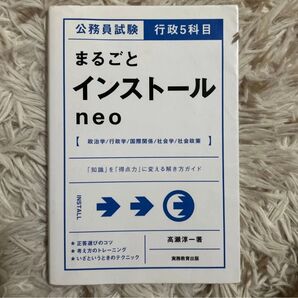 公務員試験行政5科目まるごとインストールneo (公務員試験 行政5科目)