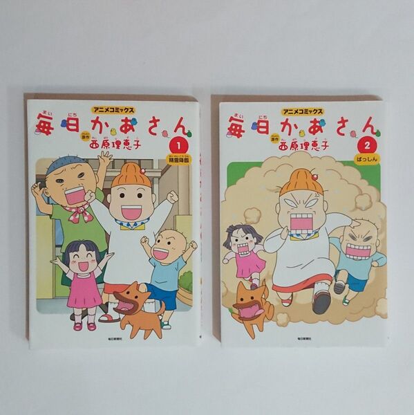 アニメコミックス『毎日かあさん』 1 精霊降臨、2ばっしん 西原理恵子