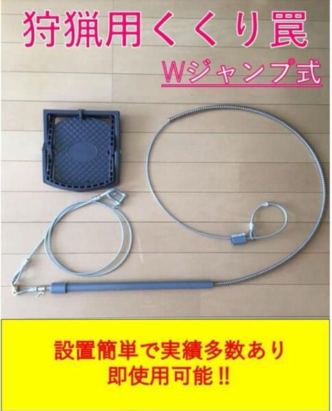 くくり罠 Wジャンプ式 4セット