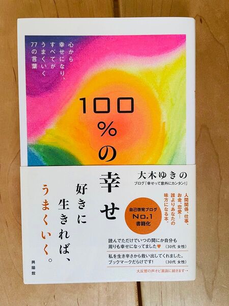 100%の幸せ : 心から幸せになり、すべてがうまくいく77の言葉