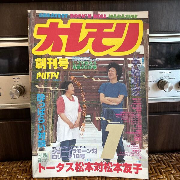 オレモリ 自己中心的音楽誌オレモリ創刊号 トータス松本 美輪明宏 中古 雑誌
