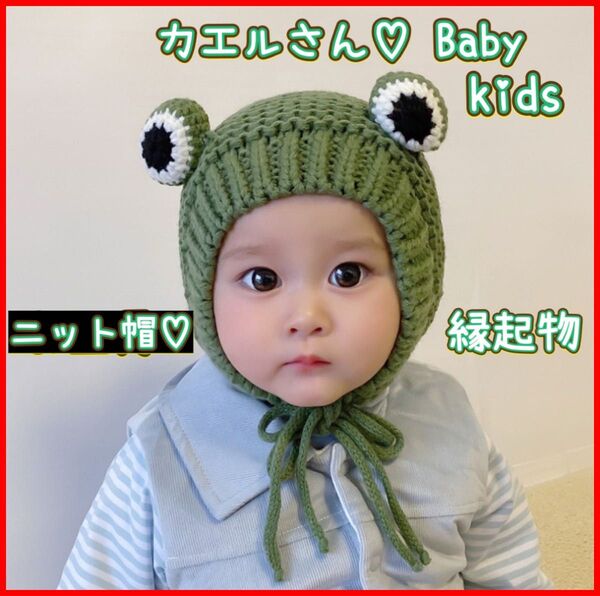 ベビーキッズ ニット帽 カエルニット 緑 縁起物 裏起毛 もこもこ あったか素材 緑 Green 顎紐付き お出かけ ドライブ