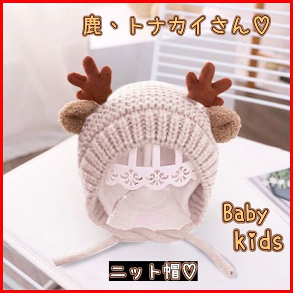 ベビーキッズ ニット帽 鹿角 トナカイ アイボリー 防寒 お出かけグッズ 裏起毛 もこもこ 暖か 顎紐付き お散歩 ドライブ 旅行