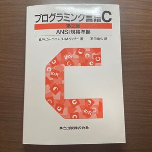 プログラミング言語C (第2版(訳書訂正版)) B.W.カーニハン/著 D.M.リッチー/著 石田晴久/訳