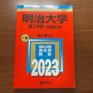 明治大学理工学部過去問 2023