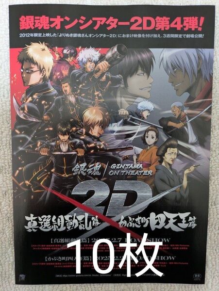 銀魂 真選組動乱篇 かぶき町四天王篇 映画 フライヤー
