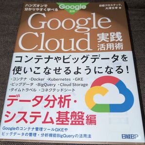 Google Cloud実践活用術 ハンズオンで分かりやすく学べる データ分析・システム基盤編 (ハンズオンで分かりやすく学べる)