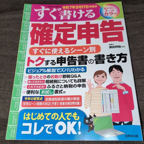 すぐ書ける確定申告 令和7年3月17日申告分 (SEIBIDO MOOK) 須田邦裕/監修