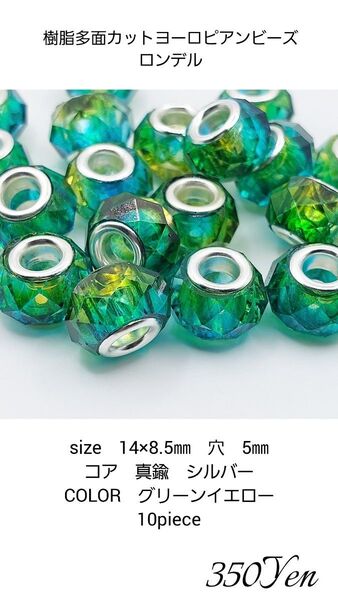 樹脂多面カットヨーロピアンビーズロンデル 10piece グリーンイエロー