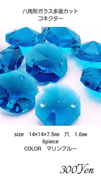 八角形ガラス多面カット コネクター 6piece マリンブルー