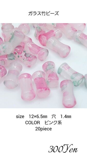 ガラス竹ビーズ 20piece ピンク系