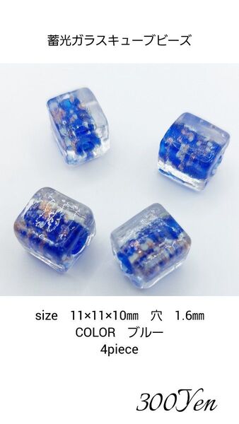 蓄光ガラスキューブビーズ 11㎜ 4piece
