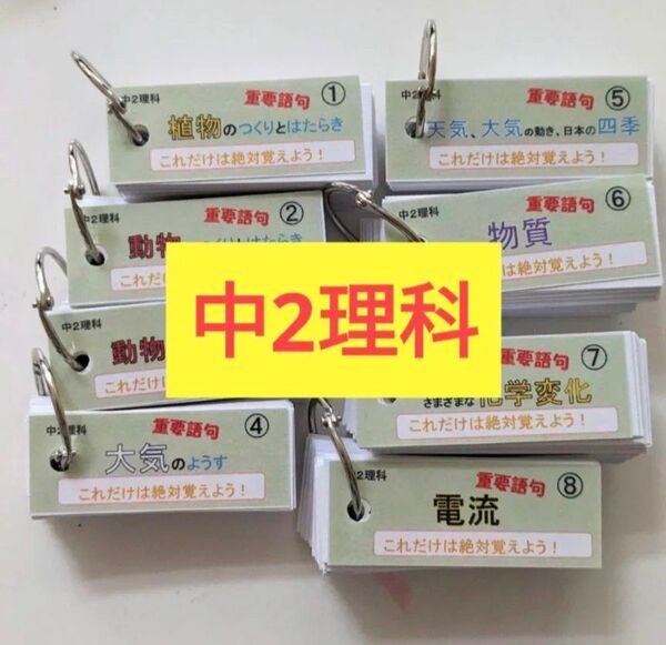 【単語帳】中2理科範囲〈重要語句〉8冊組