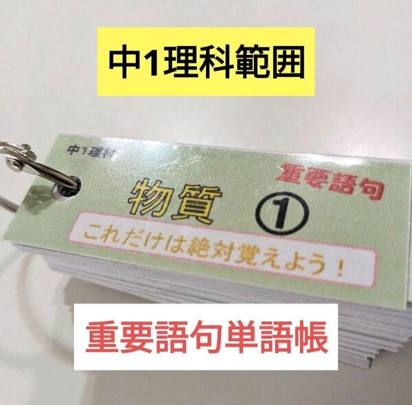 【単語帳】中1理科範囲〈重要語句〉まとめ