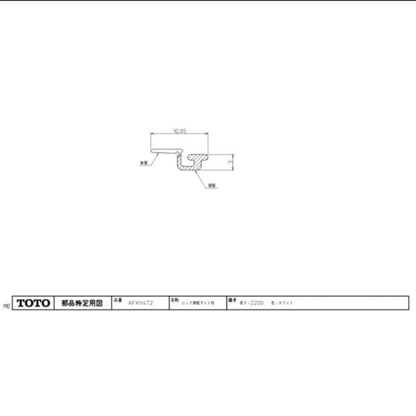 TOTO バスルーム 浴室ドア タイト材 ロック側 AFKH472