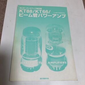 MJオーディオアンプ製作選 KT88/KT66/ビーム管パワーアンプ 誠文堂新光社