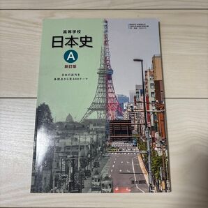 高等学校日本史A新訂版