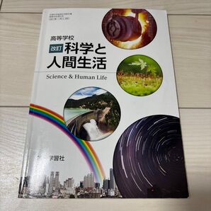 高等学校改訂化学と人間生活