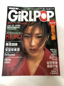 (^^) 雑誌　GiRLPOP ガールポップ　Vol.22 表紙　KEIKO 1996年