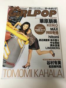 (^^) 雑誌　GiRLPOP ガールポップ　Vol.28 表紙　華原朋美　1997年