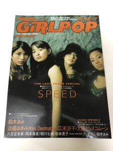 (^^) 雑誌　GiRLPOP ガールポップ　Vol.42 表紙　SPEED 2000年